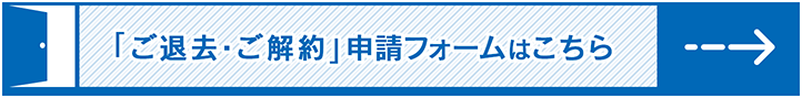 ご解約申請フォームはこちら